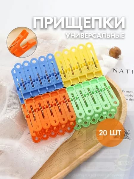 Прищепки для белья 20 шт.