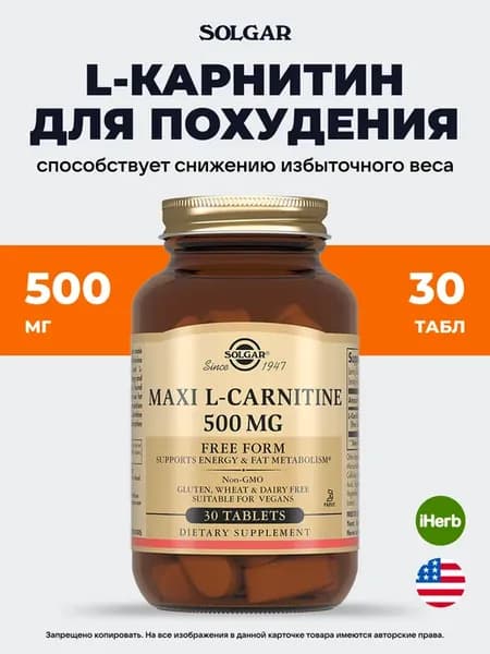 L-Карнитин таблетки 500 мг
