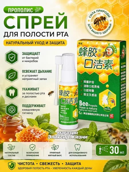 Bee Propolis спрей для полости рта 30 мл, антибактериальный, с прополисом