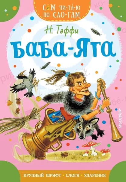 Баба-Яга | Тэффи Надежда Александровна