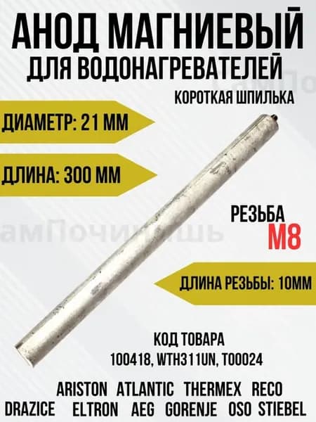 Анод магниевый для водонагревателей 300D21+10M8