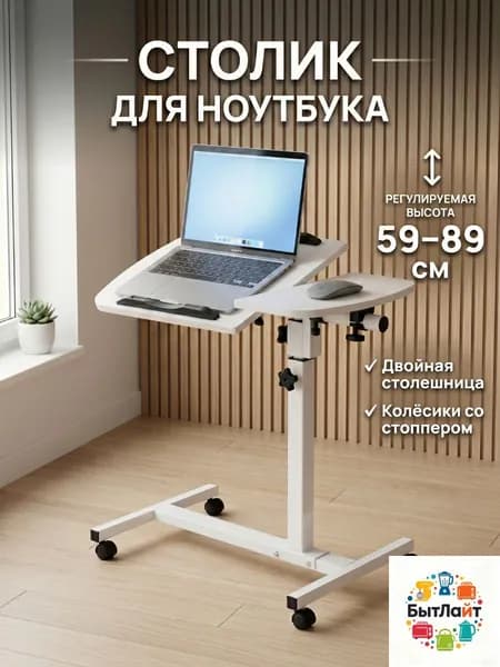 Столик для ноутбука, 60х40х89 см