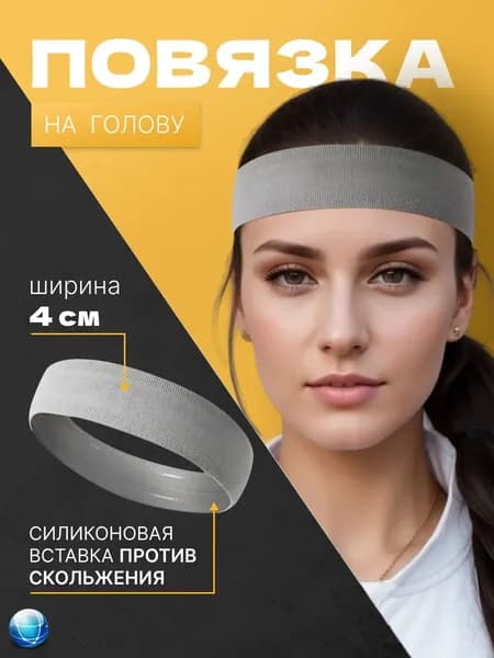Повязка на голову спортивная, размер: Универсальный