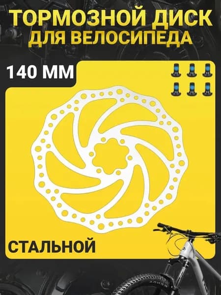 Тормозной диск для велосипеда KMS 140 мм на 6 болтов, нержавеющая сталь / Велосипедный ротор дискового тормоза