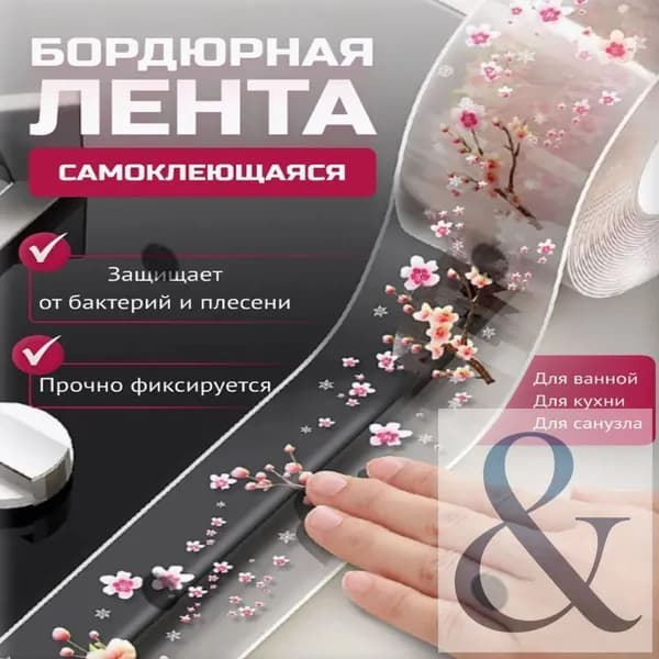 Бордюрная лента самоклеящаяся для кухни ванной4.2смx3м