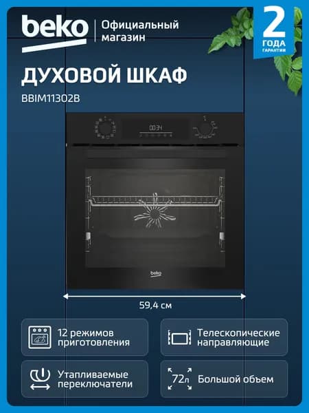 Духовой шкаф Beko BBIM11302B, 72Л, Быстрый разогрев, 12 режимов, Конвекция, 3D приготовление, таймер, Поворотные переключатели, Телескопические направляющие, черный, 60см