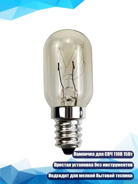 Микроволновая лампа 110В 15W E12S