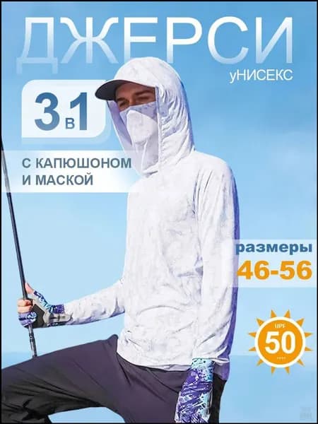 Лонгслив солнцезащитный с капюшоном и маской кофта рыбака
