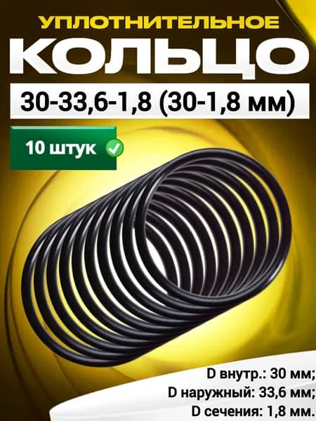 Кольцо 030-033,6-1,8 (30-1,8 мм) уплотнительное резиновое, 10 штук.