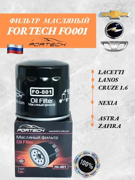 Фильтр масляный FORTECH FO001 для CHEVROLET,LACETTI, LANOS, CRUZE 1.6,NEXIA,ASTRA G,H ZAFIRA,ASTRA G,H ZAFIRA