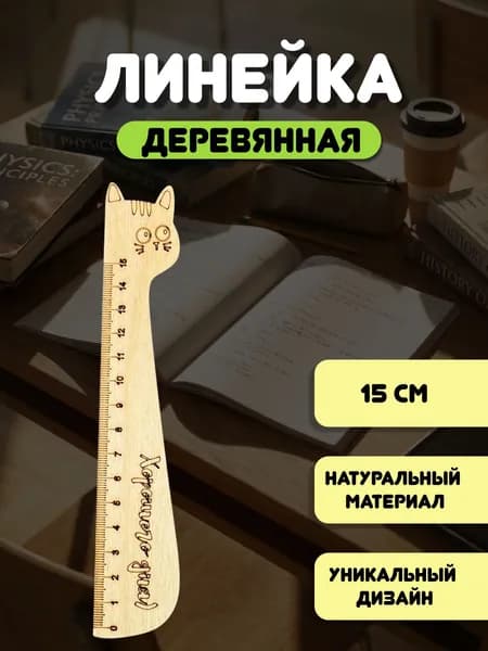 Линейка для школы деревянная, линейка фигурная 15 см, сувенирная, кошка