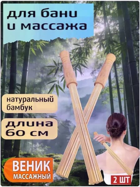 Веник для бани Бамбуковый, 2 шт.
