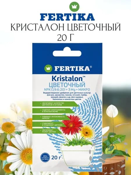 Удобрение ФЕРТИКА Кристалон Цветочный 20гр