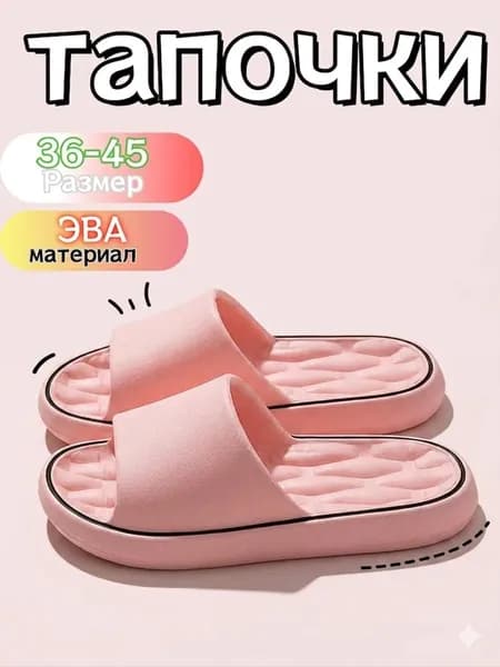 Тапочки