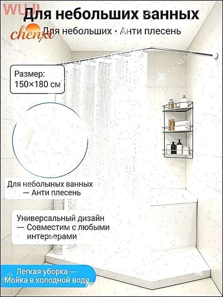 Штора для ванной полиэтиленовая, высота 150 см, ширина 180 см.