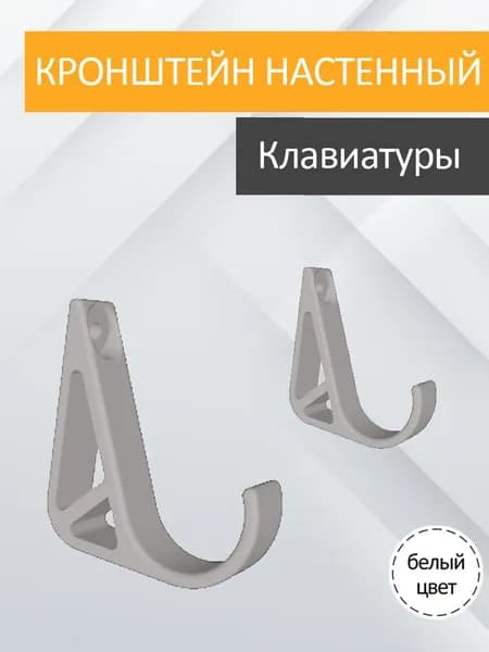 Настенный кронштейн для клавиатуры / белый