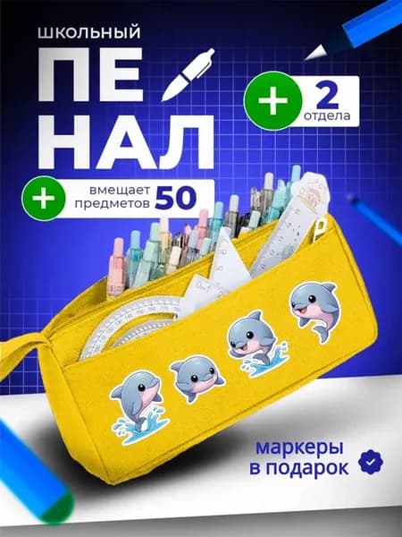 Пенал школьный подростковый дельфин