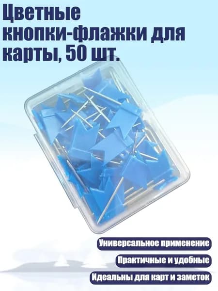Цветные кнопки-флажки для карты, 50 шт., Синий
