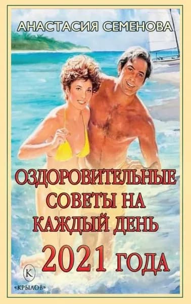 Оздоровительные советы на каждый день 2021 года | Семенова Анастасия Николаевна | Электронная книга