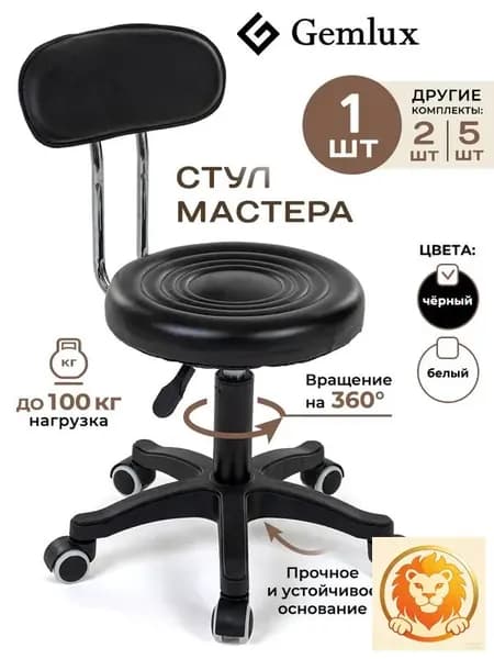 Стул мастера, Черный