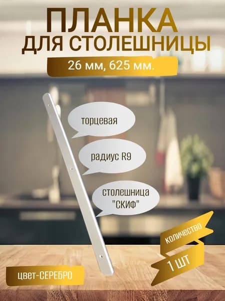 Планка для столешницы ,62.5см