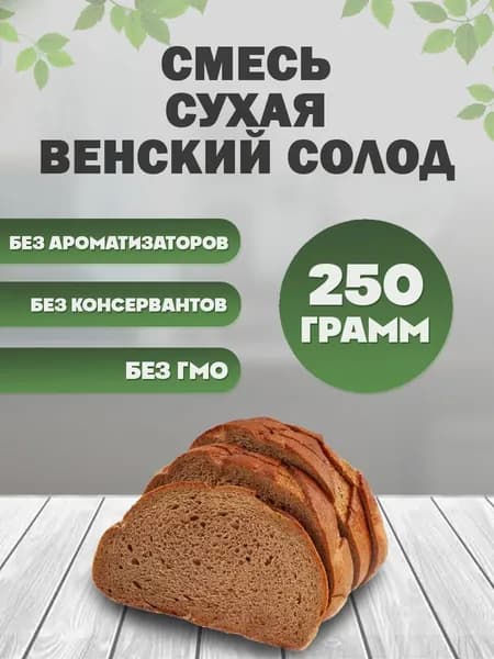 Смесь для выпечки Венский солод 250 гр