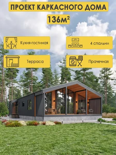 Проект одноэтажного каркасного дома 136м2 с 4 спальнями,2 с/у, террасой и прачечной