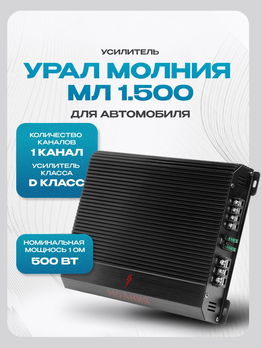 Усилитель для сабвуфера УРАЛ МОЛНИЯ МЛ 1.500 автомобильный (1х500 Вт)