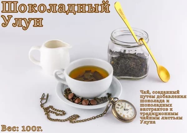 Чай Шоколадный Улун Китайский чай Листовой