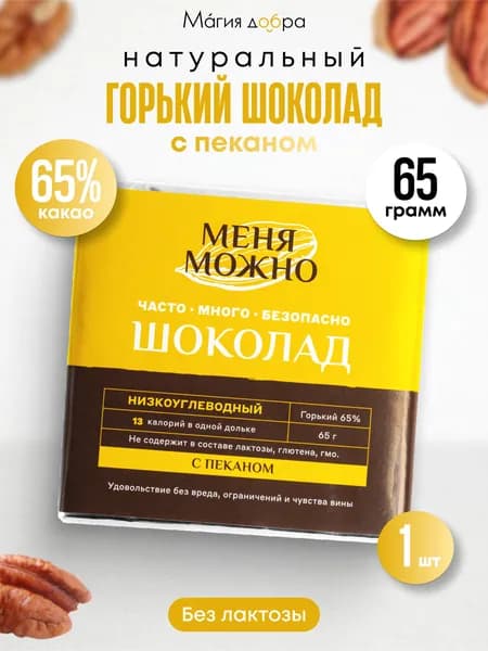 Шоколад Меня можно горький 65% низкоуглеводный на эритритоле с пеканом, 65 гр.