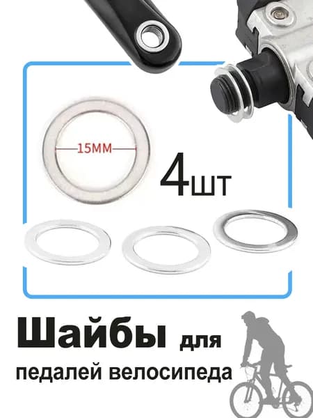 Проставочные кольца для велосипедных педалей, 4шт