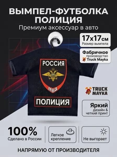 Вымпел-футболка Полиция