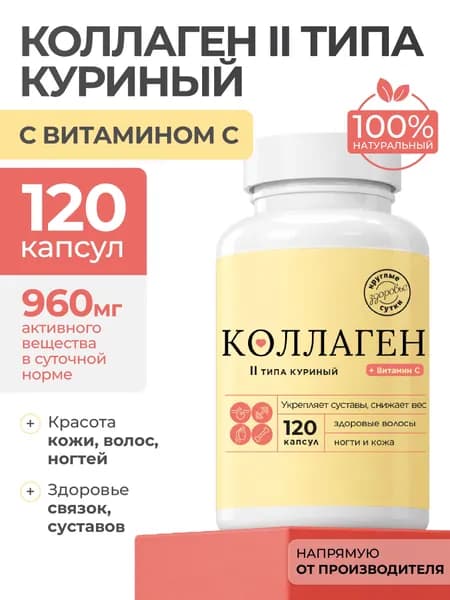 Коллаген куриный с витамином С, 120 капсул