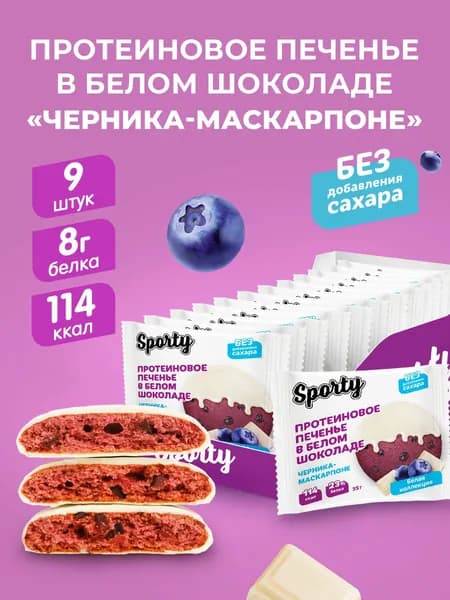 Протеиновое печенье в шоколаде без сахара Черника-маскарпоне, 9х35гр.