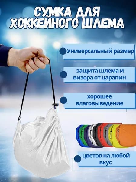 Сумка-чехол для хоккейного, горнолыжного, мотошлема белая