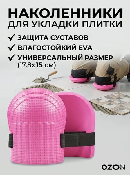Наколенники строительные
