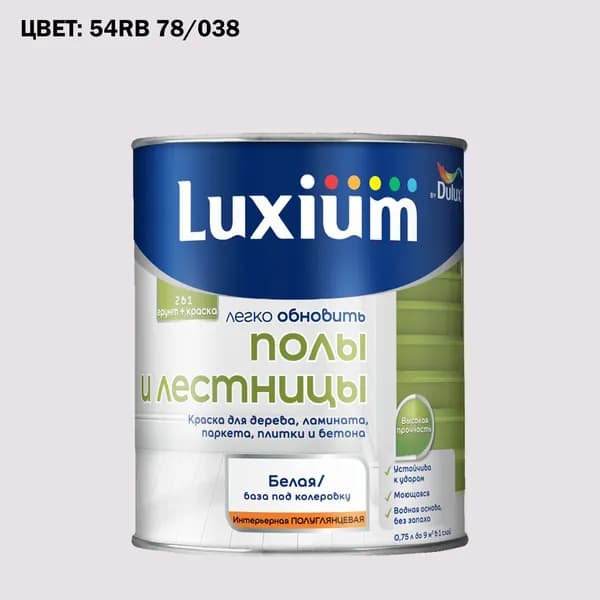 Краска колерованная для пола и лестниц на водной основе Luxium by Dulux Полы и лестницы полуглянцевая база BW 0.75 л (Готовый цвет: 54RB 78/038 - Товар под заказ)