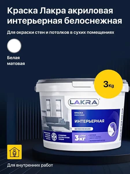 Интерьерная краска акриловая водно-дисперсионная ЛАКРА акриловая, белоснежная, 3 кг., для окраски стен и потолков в сухих помещениях