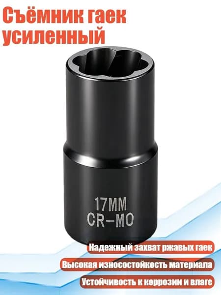 Съёмник гаек усиленный, 17mm