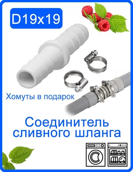 Соединитель сливного шланга D19x19мм (3/4") для стиральной и посудомоечной машины c хомутами из оцинкованной стали