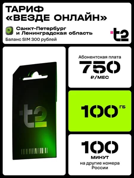 Sim-карта t2, тариф "Везде онлайн" для Ленинградской области, баланс - 300 руб