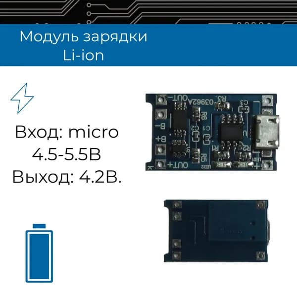 Модуль зарядки Li-ion аккумуляторов, вход micro USB 4,2-5,5В, выход 4,2В