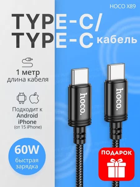Кабель USB Type-C Type-C для iPhone быстрая зарядка 60W - провод для зарядки телефона, передачи данных Hoco X89, шнур 1 м
