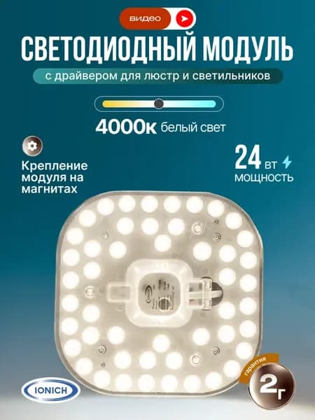 Светодиодный модуль 24Вт с драйвером для люстр светильников