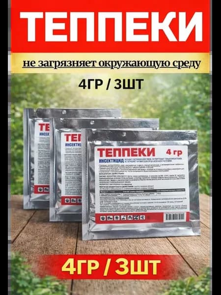 Теппеки 4гр Средство защиты растений от вредителей
