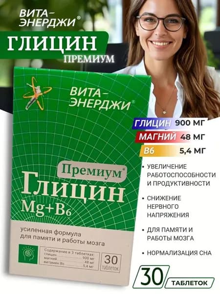 Глицин премиум Mg + B6 таблетки 800 мг №30
