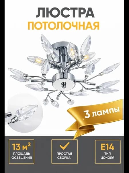 Люстра потолочная для зала, для спальни, на кухню
