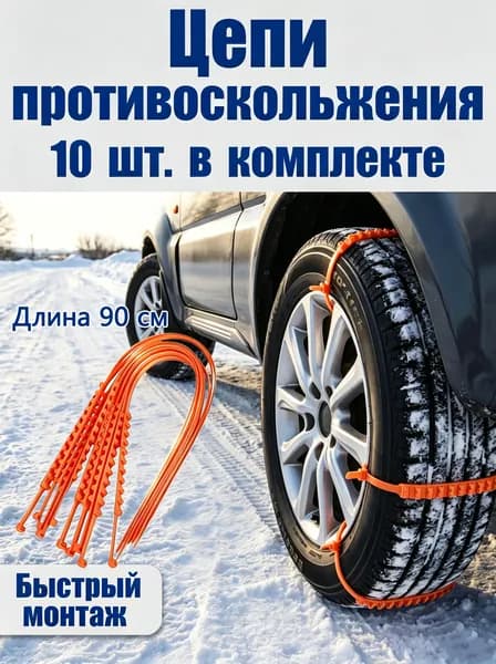 Цепь противоскольжения