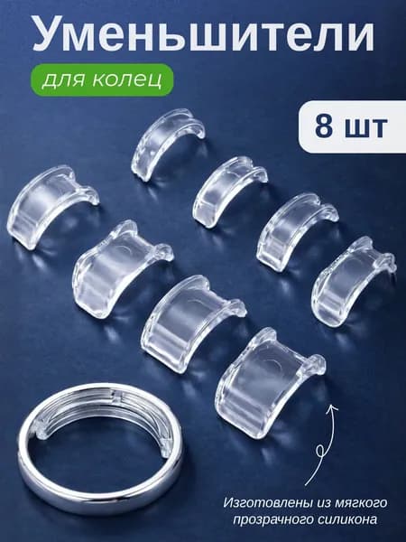 Уменьшитель размера кольца силиконовый набор 8 шт, регулятор размера кольца, прозрачные
