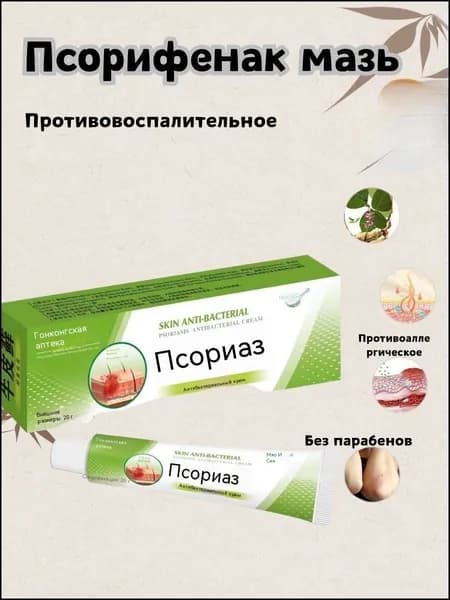 Псорифенак мазь от псориаза,Лечение кожного зуда,Одна упаковка, 25 грамм